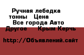 Ручная лебедка 3.2 тонны › Цена ­ 15 000 - Все города Авто » Другое   . Крым,Керчь